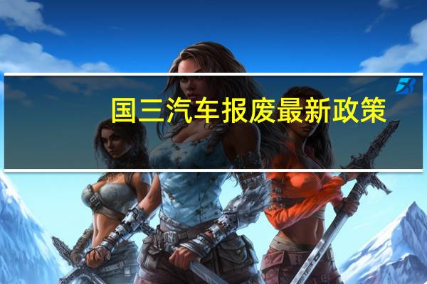 国三汽车报废最新政策