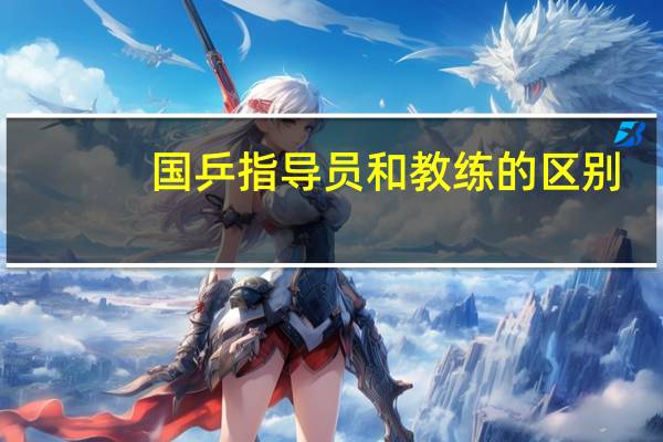 国乒指导员和教练的区别