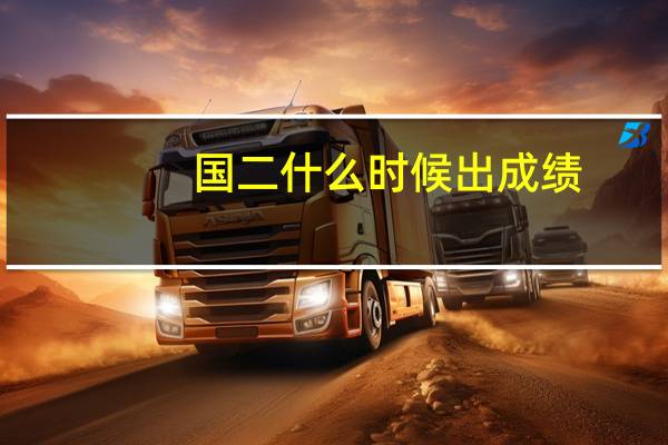 国二什么时候出成绩