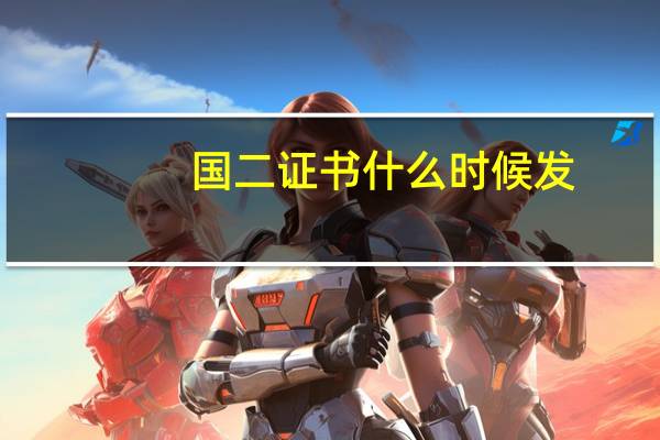国二证书什么时候发