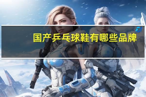 国产乒乓球鞋有哪些品牌