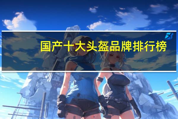 国产十大头盔品牌排行榜