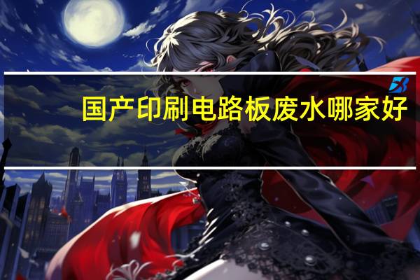 国产印刷电路板废水哪家好
