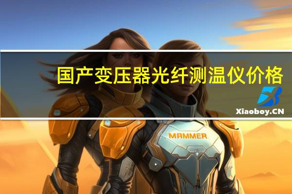 国产变压器光纤测温仪价格