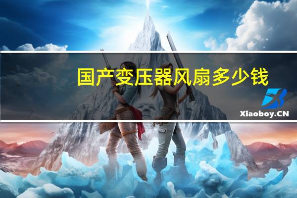 国产变压器风扇多少钱