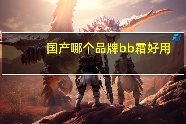国产哪个品牌bb霜好用