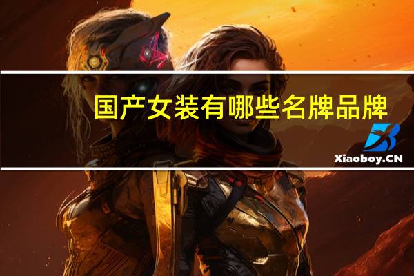 国产女装有哪些名牌品牌