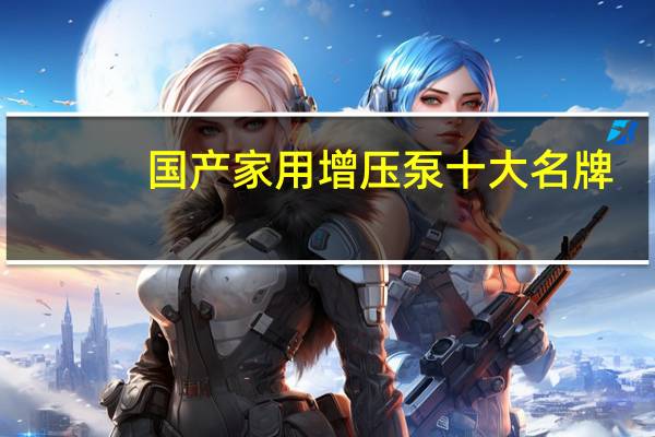 国产家用增压泵十大名牌