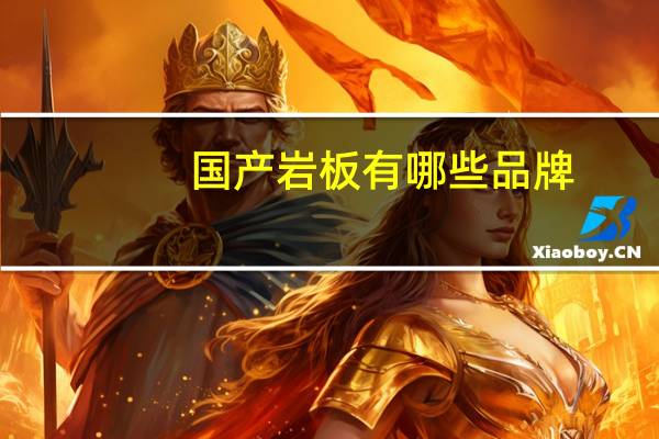 国产岩板有哪些品牌