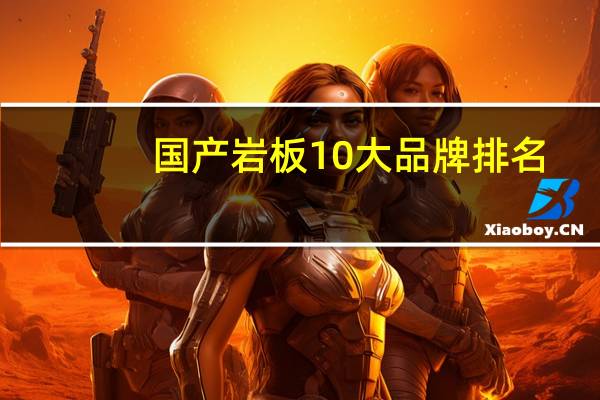 国产岩板10大品牌排名