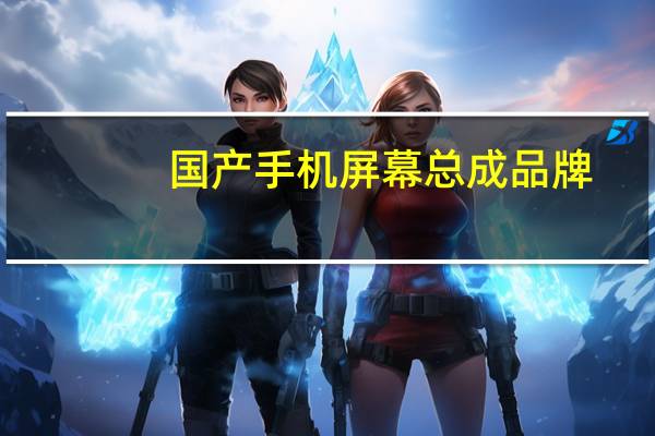 国产手机屏幕总成品牌