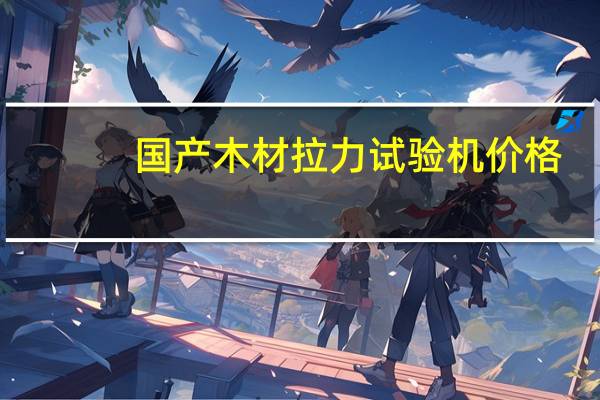 国产木材拉力试验机价格