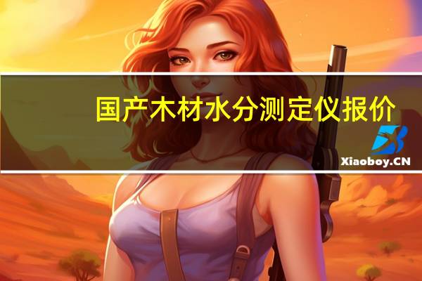 国产木材水分测定仪报价