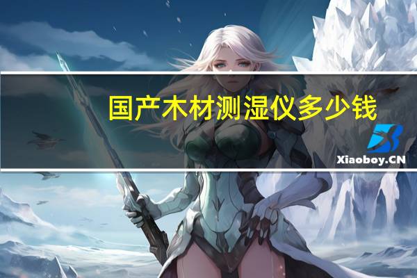 国产木材测湿仪多少钱