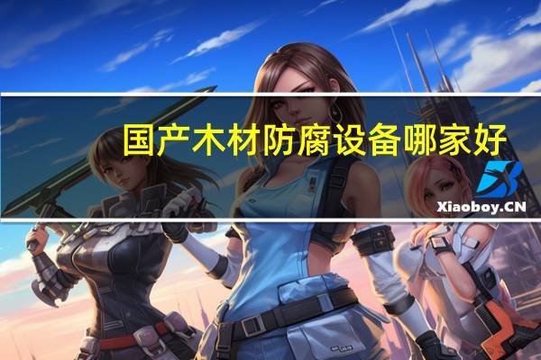 国产木材防腐设备哪家好