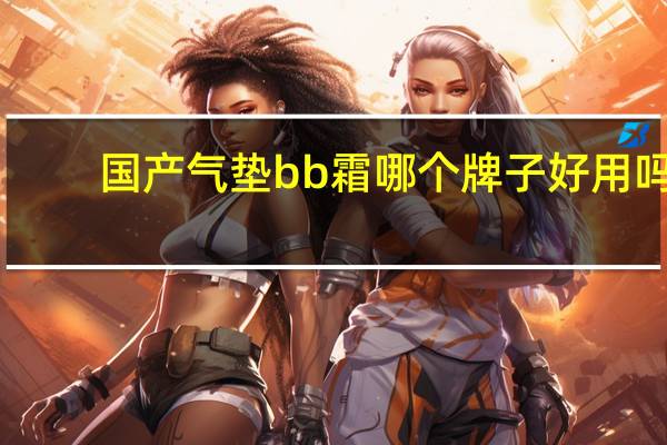 国产气垫bb霜哪个牌子好用吗