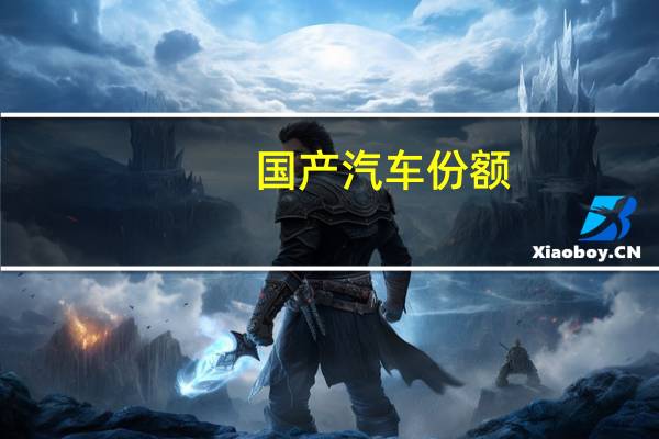 国产汽车份额