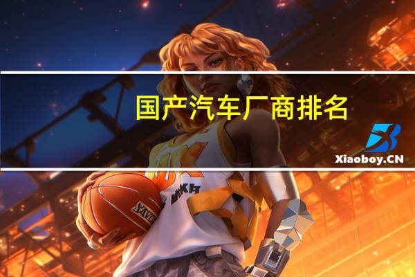 国产汽车厂商排名