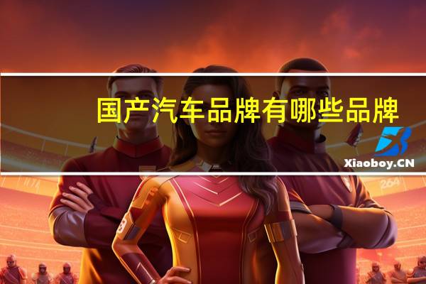 国产汽车品牌有哪些品牌