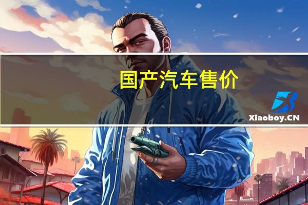 国产汽车售价