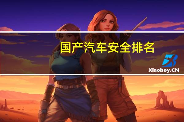 国产汽车安全排名