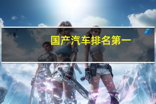 国产汽车排名第一