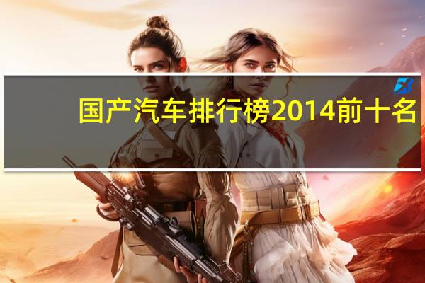 国产汽车排行榜2014前十名