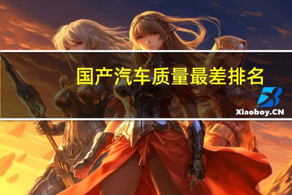 国产汽车质量最差排名