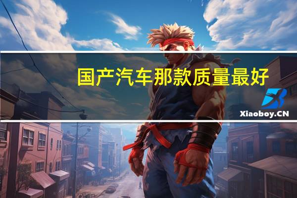 国产汽车那款质量最好