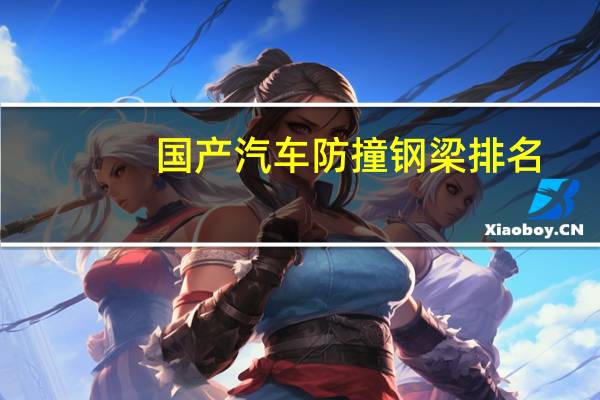 国产汽车防撞钢梁排名