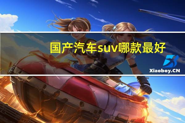 国产汽车suv哪款最好