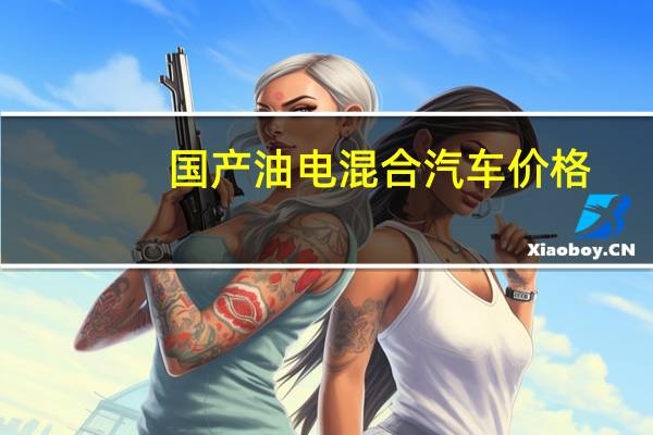 国产油电混合汽车价格