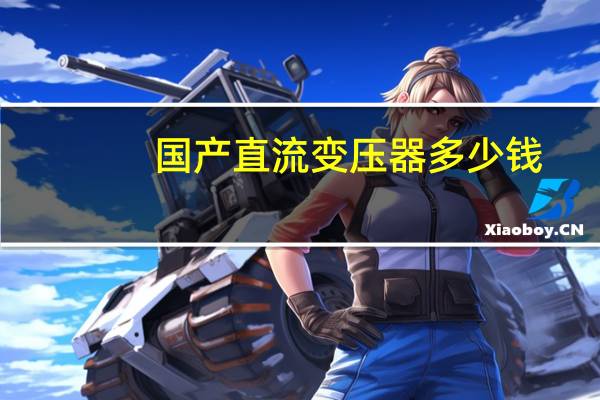 国产直流变压器多少钱