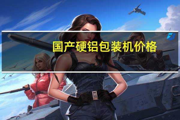 国产硬铝包装机价格