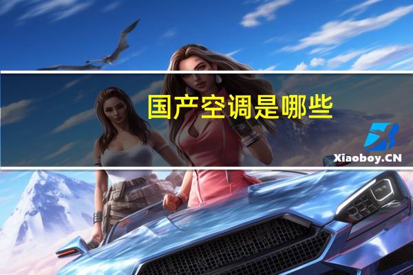国产空调是哪些