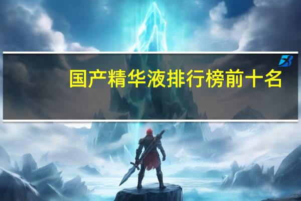 国产精华液排行榜前十名