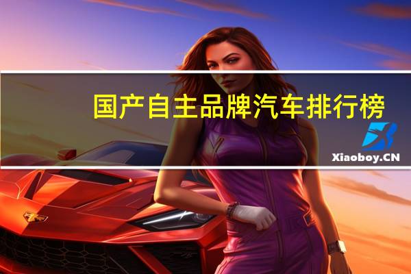 国产自主品牌汽车排行榜