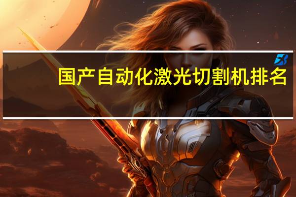 国产自动化激光切割机排名