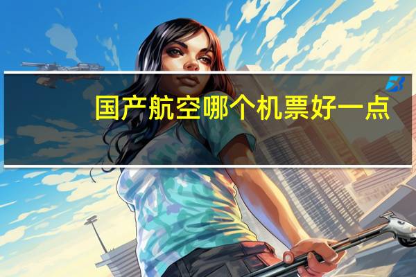 国产航空哪个机票好一点