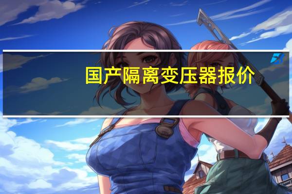国产隔离变压器报价