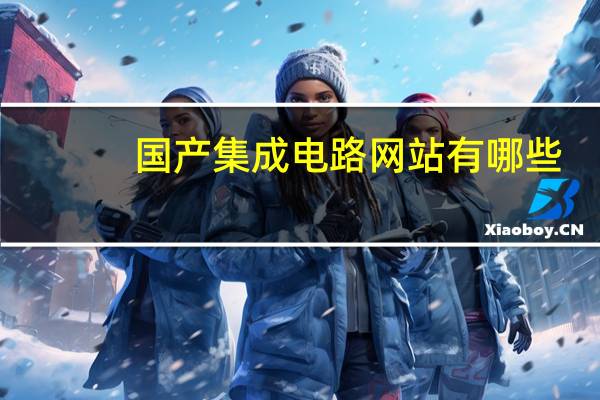 国产集成电路网站有哪些