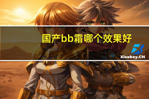 国产bb霜哪个效果好