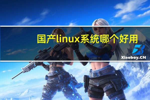国产linux系统哪个好用