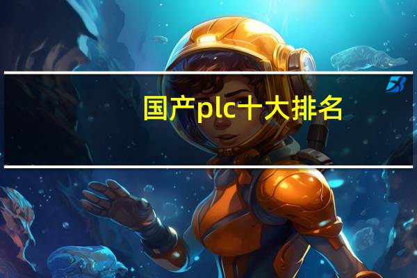 国产plc十大排名