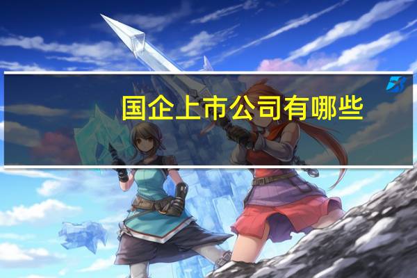 国企上市公司有哪些