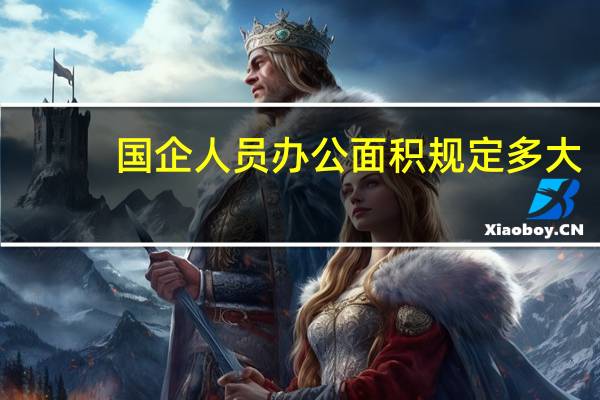 国企人员办公面积规定多大