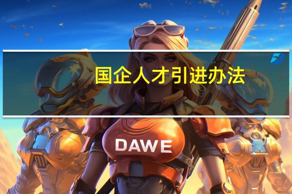 国企人才引进办法