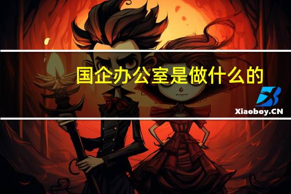 国企办公室是做什么的