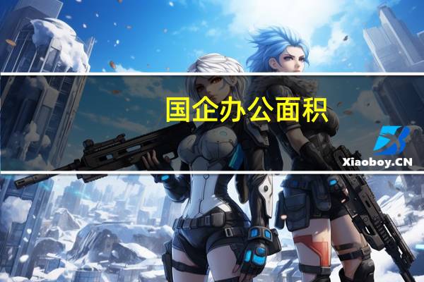 国企办公面积