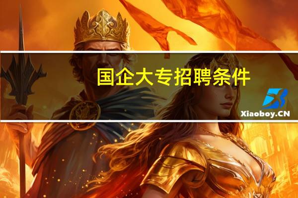 国企大专招聘条件